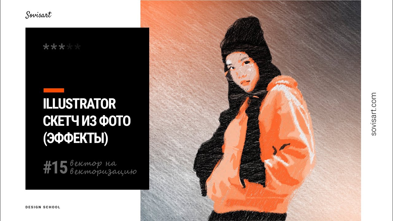 #17 Как сделать скетч из фото в Illustrator / How to make a pencil sketch from a photo смотреть онлайн