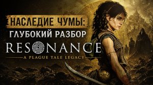 Этого пропустить нельзя! Обзор Resonance: A Plague Tale Legacy