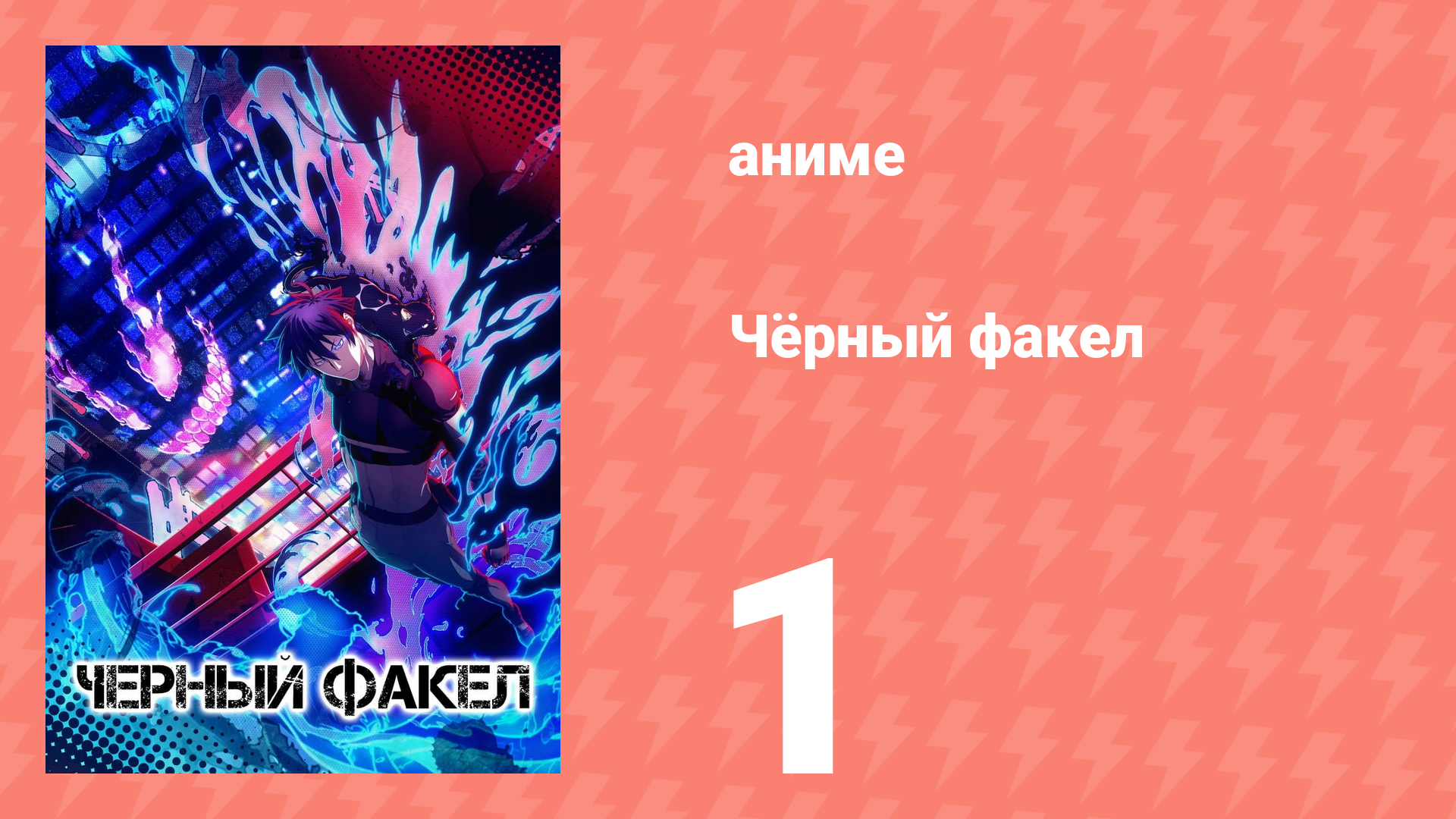 Чёрный факел 1 серия (аниме-сериал, 2026) смотреть онлайн