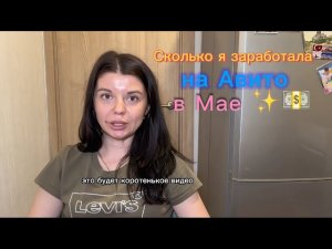 Сколько заработала на Авито за Май? Стоит ли продавать товары на Авито?