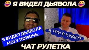 Я видел дьявола, могу помочь! 😅 (юмор) чат рулетка