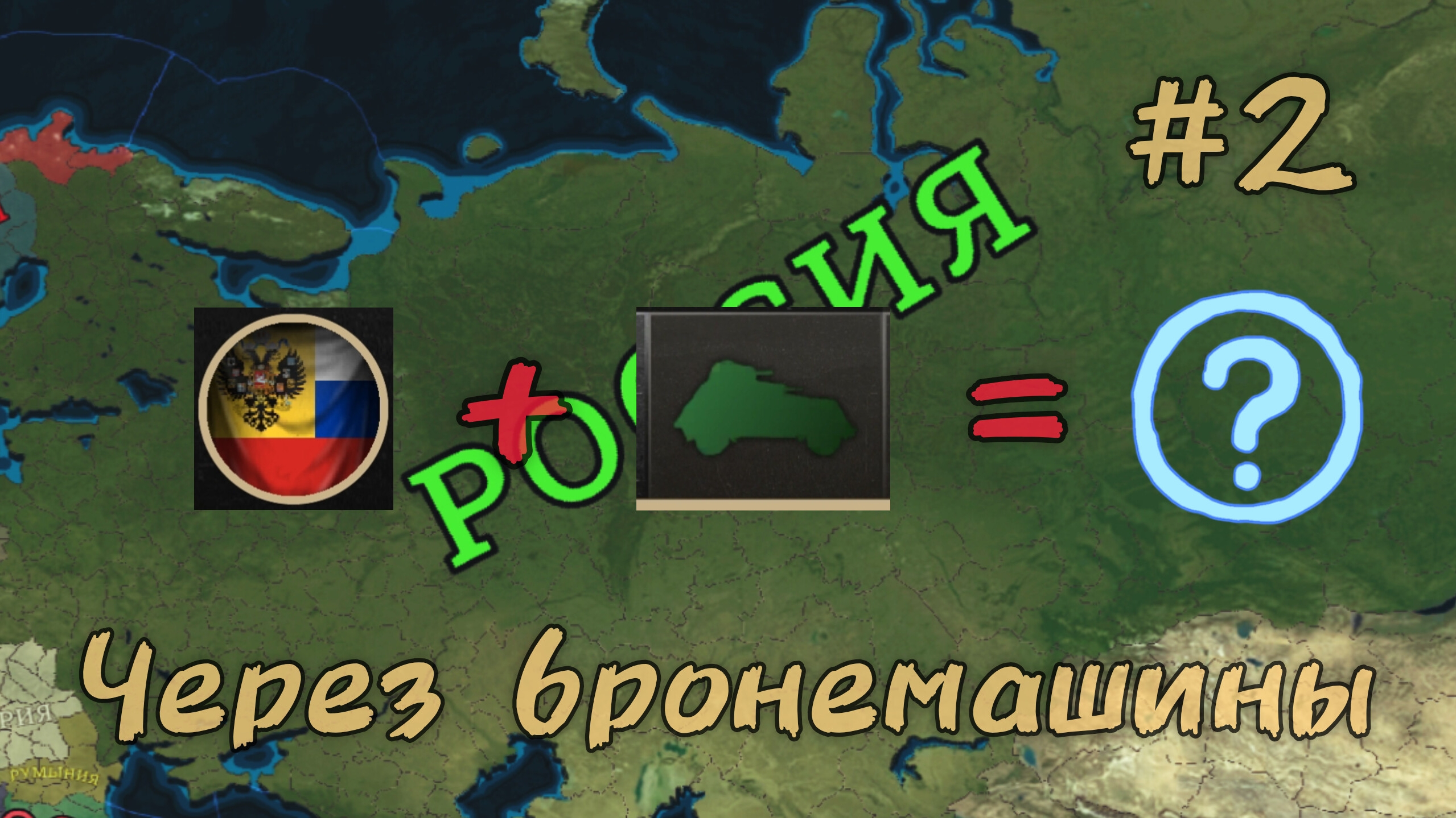 Absolute Empire Прохождение|Российская империя 🇷🇺|Победа, незаметная #2