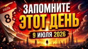 Запомните этот день. С 9 июля все изменится.