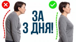 Ровная спина за 10 минут в день! / Как исправить осанку простыми упражнениями?