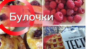 Булочки со свежей малиной из слоёного теста
