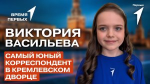 Самый юный корреспондент в Кремлевском Дворце | Время Первых