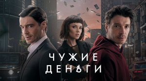 Сериал, Который Вы Пропустили | Чужие Деньги