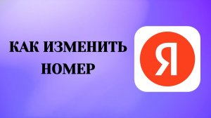 Яндекс Аккаунт Как Поменять Номер
