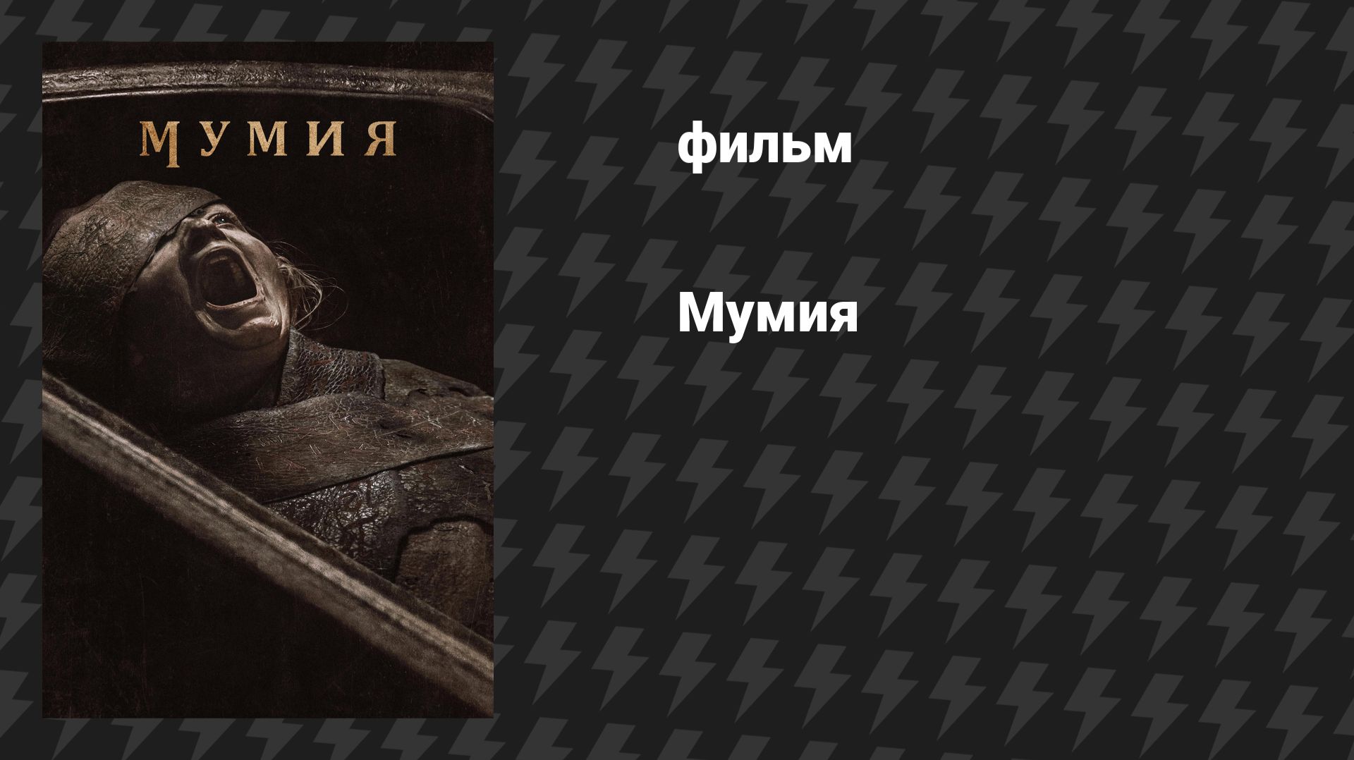 Мумия (фильм, 2026) смотреть онлайн