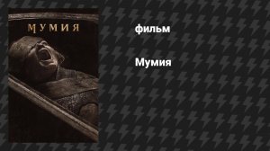 Мумия (фильм, 2026)