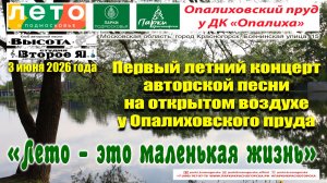 Первый концерт 2026 года «Лето – это маленькая жизнь» у Опалиховского пруда
