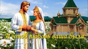 🌼С ДНЕМ СЕМЬИ, ЛЮБВИ И ВЕРНОСТИ! День Св. Петра и Февронии! Поздравляю с Днем Семьи!