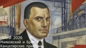 Маяковский и Брик. Песня (Канцелярские привычки). ИИиФ 2026