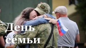 В зоне СВО тоже отмечают День семьи, любви и верности
