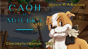 Мультфильм «Слон и Моська» (Союзмультфильм, 1941)