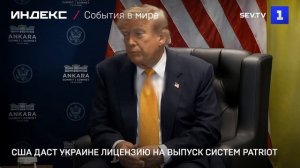 США даст Украине лицензию на выпуск систем Patriot