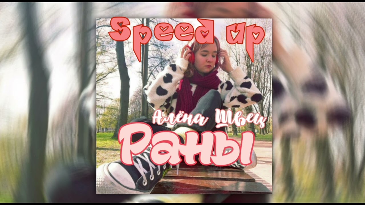 Алёна Швец - Раны (speed up) смотреть онлайн