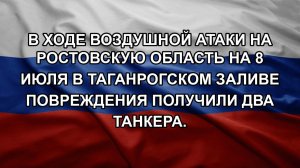 В ходе воздушной атаки на Ростовскую область на 8 июля в Таганрогском заливе повреждения получили
