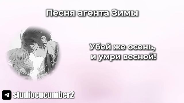 Песня агента Зимы | Агенты четырёх сезонов: Весенний танец смотреть онлайн