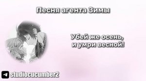Песня агента Зимы | Агенты четырёх сезонов: Весенний танец
