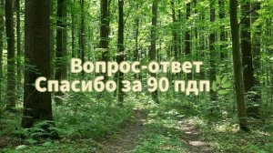 вопрос-ответ🌿
(задавайте вопросики🌲)