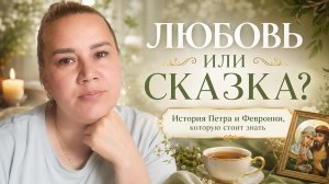 День семьи, любви и верности: настоящая история Петра и Февронии
