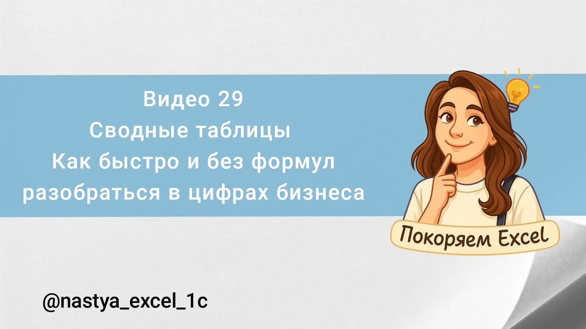 Видео 29. Сводные таблицы_Excel