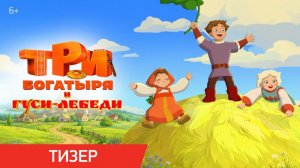 Три богатыря и гуси-лебеди | Тизер-трейлер | В кино с 24 декабря