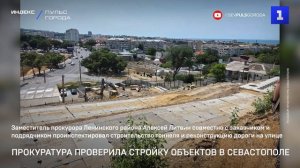 Прокуратура проверила стройку объектов в Севастополе