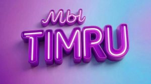 мы timru