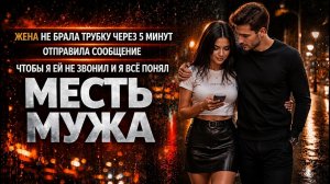 ЖЕНА НЕ БРАЛА ТРУБКУ ЧЕРЕЗ 5 МИНУТ ПРИСЛАЛА СООБЩЕНИЕ ЧТОБЫ Я НЕ ЗВОНИЛ И Я ВСЁ ПОНЯЛ I МЕСТЬ МУЖА