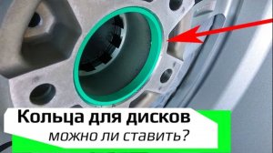 Кольца для литых дисков /// можно ли ставить? когда нужны?