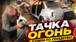 купили у соседа.