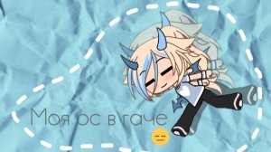 |$|Моя оска|$| Гача лайф|$|🪼🩵🐦🐬🐬🧊🎾 характер оски в опис
