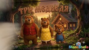 Три медведя. Мультфильм для детей.