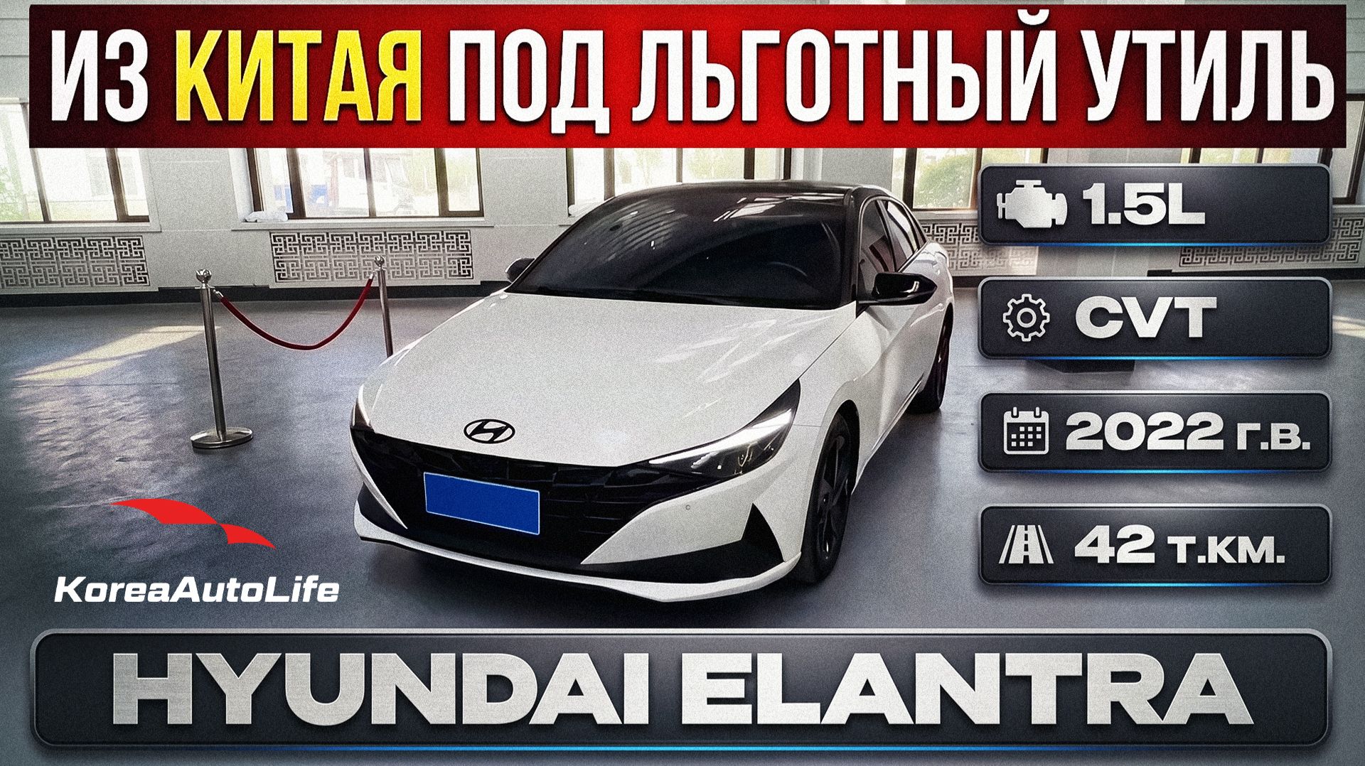 Обзор Hyundai Elantra 1.5L CVT 2022 пробег 42 т.км. авто на заказ из Китая под льготный утиль