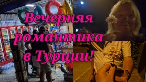ТУРКИ НЕ ДАЮТ ПРОХОДА!/ВЕЧЕРНЯЯ РОМАНТИКА!💫🌄