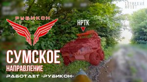 Сумское направление. Работает Центр «Рубикон». Уничтожены транспорт, системы связи и ПВД ВСУ