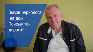 Вызов нарколога на дом / Вывод из запоя на дому 18+