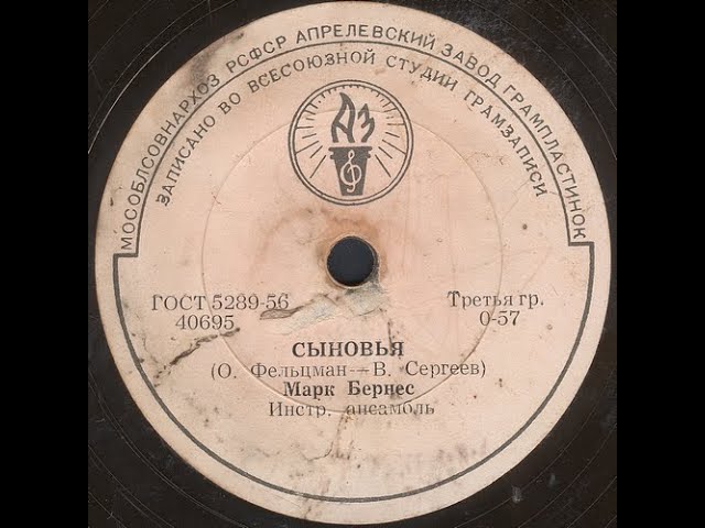 СЫНОВЬЯ исп. Марк Бернес, Инстр. ансамбль смотреть онлайн