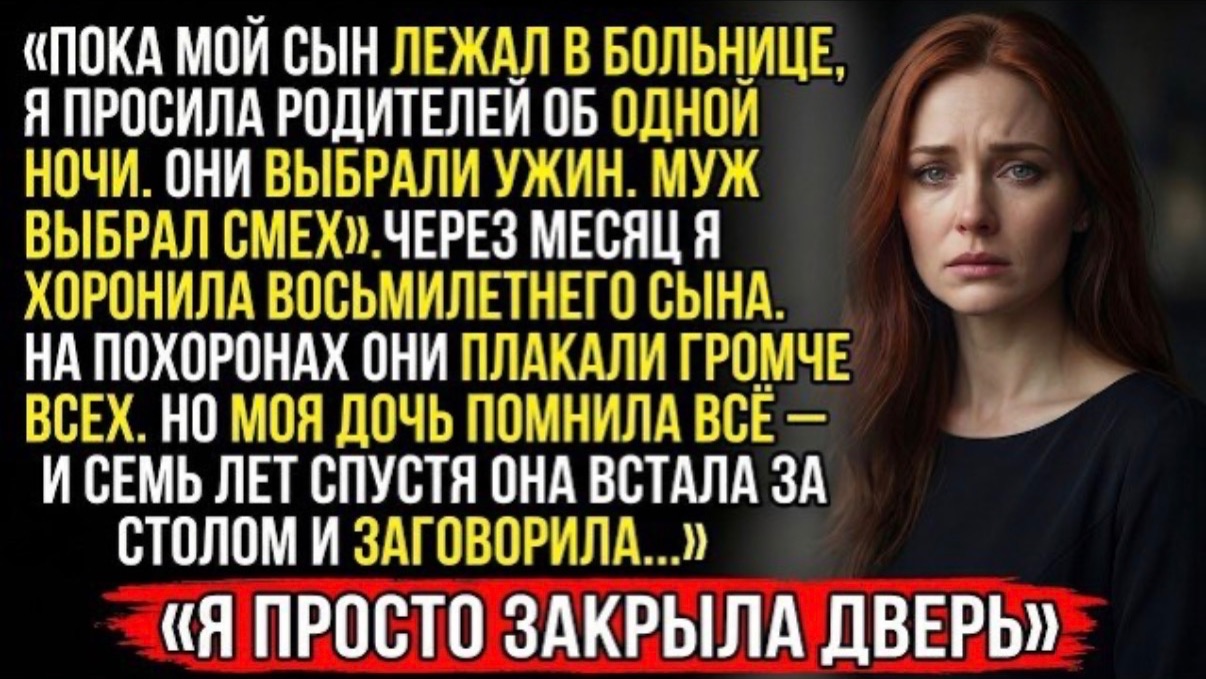 Когда мой сын умирал от рака — семья исчезла Через неделю после похорон они пришли ко мне домой! смотреть онлайн