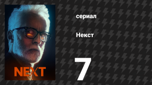 Некст 7 серия «Файл №7» (сериал, 2020)