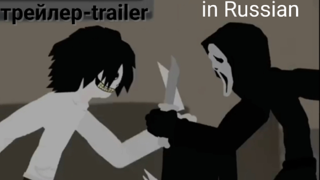 Jeff the killer vs Scream movie trailer in Russian смотреть онлайн