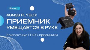 4GNSS FLYBOX компактные ГНСС-приемники из России