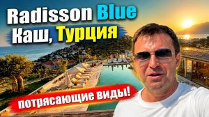 Отель 5* Radisson blue - Самый крутой и красивый в Каш Турции!