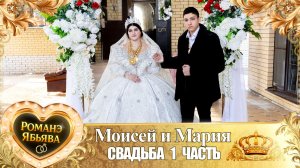 Моисей и Мария! Квашэнкуря у Дэн! Кай Канученкуря! Свадьба 1 часть!