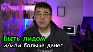 Не хочу быть лидом, хочу больше денег