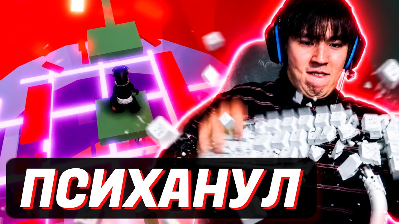 АСЛАН РАЗБИЛ КЛАВИАТУРУ и МЫШЬ в Tower Of Hell😱😱 | БАШНЯ АДА