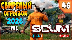 SCUM🏹КАК ОЛДЕР БЫЧКА ТОЛКАЛ🏹СТРИМ 46
