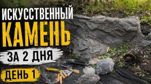 🏗️ Искусственный камень из бетона за 2 дня — раскрываю состав!